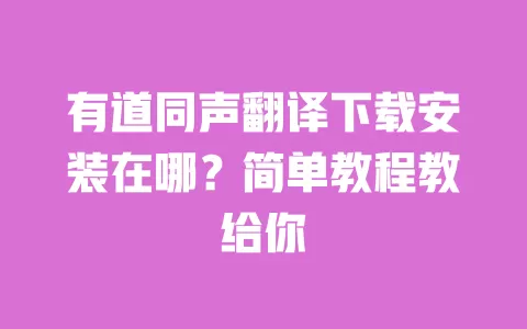 有道同声翻译下载安装在哪?简单教程教给你 一