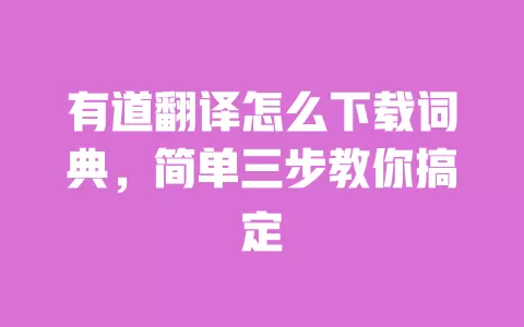 有道翻译怎么下载词典,简单三步教你搞定 一