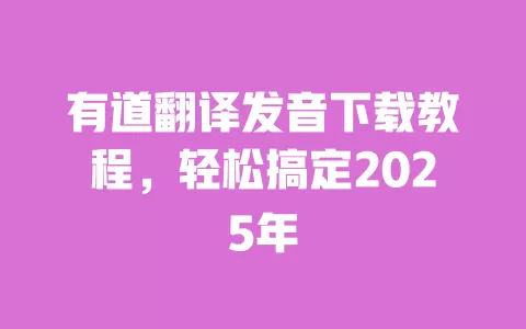 有道翻译发音下载教程，轻松搞定2025年 一
