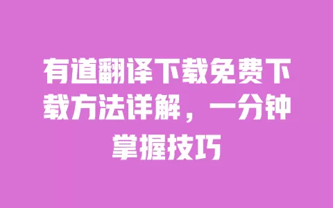 有道翻译下载免费下载方法详解,一分钟掌握技巧 一