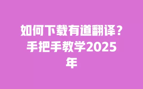 如何下载有道翻译?手把手教学2025年 一
