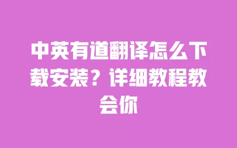 中英有道翻译怎么下载安装？详细教程教会你 一