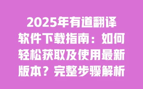 2025年有道翻译软件下载指南:如何轻松获取及使用最新版本?完整步骤解析 一